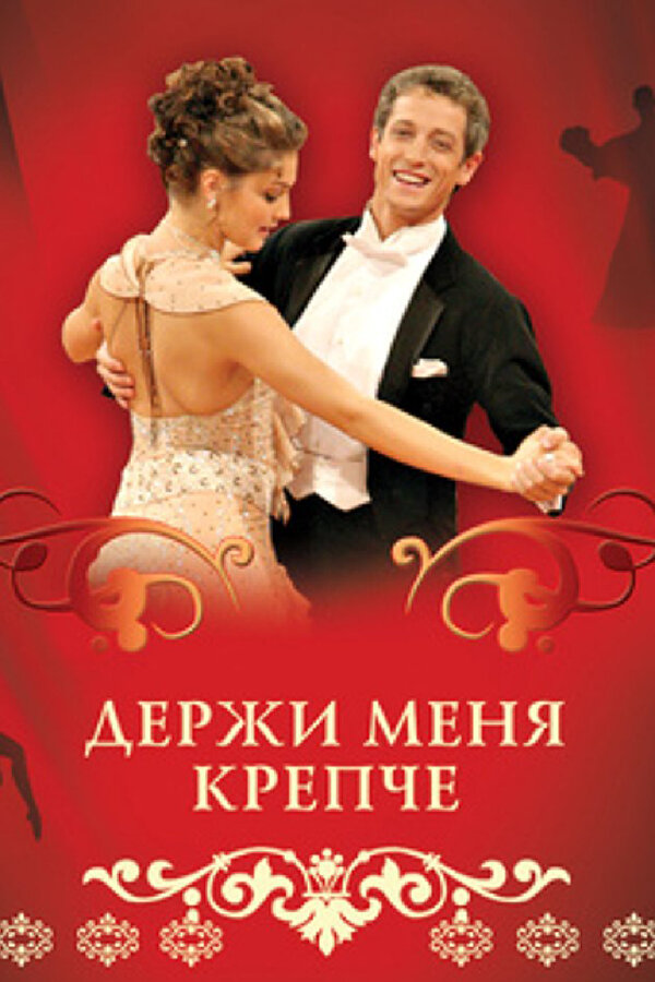 Держи меня крепче постер - смотреть онлайн